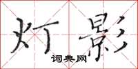 黃華生燈影楷書怎么寫