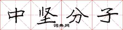 袁強中堅分子楷書怎么寫