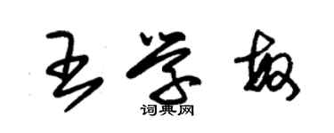 朱錫榮王學敏草書個性簽名怎么寫