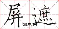 駱恆光屏遮楷書怎么寫