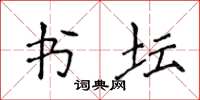 侯登峰書壇楷書怎么寫