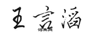 駱恆光王言滔行書個性簽名怎么寫