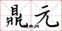 周炳元鼎元楷書怎么寫