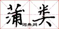 周炳元蒲類楷書怎么寫