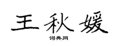 袁強王秋媛楷書個性簽名怎么寫