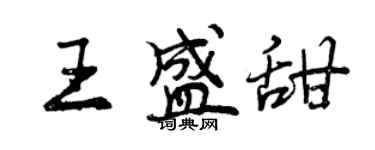 曾慶福王盛甜行書個性簽名怎么寫