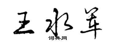 曾慶福王水軍行書個性簽名怎么寫