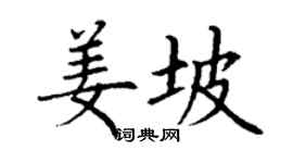 丁謙姜坡楷書個性簽名怎么寫