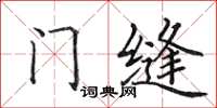 田英章門縫楷書怎么寫