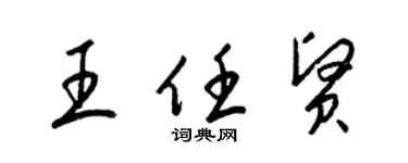 梁錦英王任賢草書個性簽名怎么寫