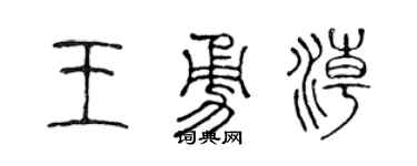 陳聲遠王勇潮篆書個性簽名怎么寫