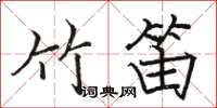 駱恆光竹笛楷書怎么寫