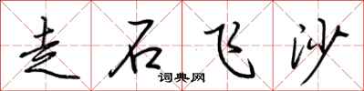 荊霄鵬走石飛沙行書怎么寫