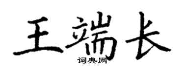 丁謙王端長楷書個性簽名怎么寫