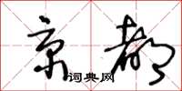 王冬齡京都草書怎么寫