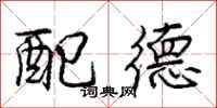 龐中華配德行書怎么寫