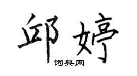 何伯昌邱婷楷書個性簽名怎么寫