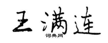 曾慶福王滿連行書個性簽名怎么寫
