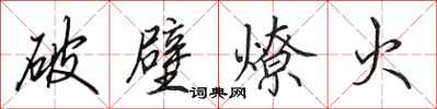 田英章破壁燎火行書怎么寫