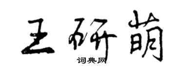 曾慶福王研萌行書個性簽名怎么寫