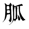 𪇇在康熙字典中的解釋_𪇇康熙字典