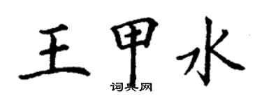 丁謙王甲水楷書個性簽名怎么寫