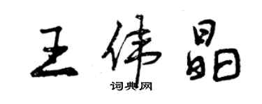 曾慶福王偉晶行書個性簽名怎么寫