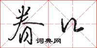 駱恆光眷口草書怎么寫