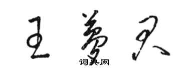 駱恆光王夢君草書個性簽名怎么寫