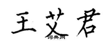 何伯昌王艾君楷書個性簽名怎么寫