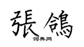 何伯昌張鴿楷書個性簽名怎么寫