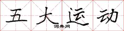 袁強五大運動楷書怎么寫