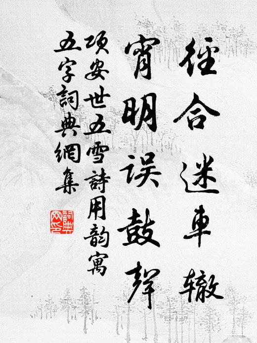 王師宿梁益，行台護諸將；腐儒忝辟書，萬里至渭上 詩詞名句