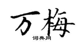丁謙萬梅楷書個性簽名怎么寫