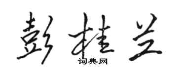 駱恆光彭桂蘭行書個性簽名怎么寫