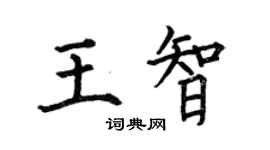 何伯昌王智楷書個性簽名怎么寫