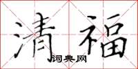 黃華生清福楷書怎么寫