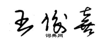 朱錫榮王俊喜草書個性簽名怎么寫