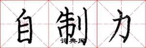 何伯昌自制力楷書怎么寫