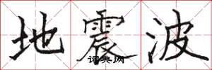 駱恆光地震波楷書怎么寫