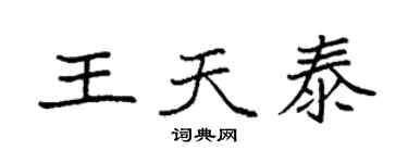 袁強王天泰楷書個性簽名怎么寫