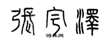 曾慶福張宇澤篆書個性簽名怎么寫