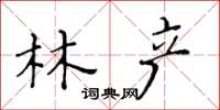 黃華生林產楷書怎么寫