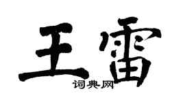 翁闓運王雷楷書個性簽名怎么寫