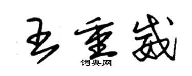 朱錫榮王重威草書個性簽名怎么寫