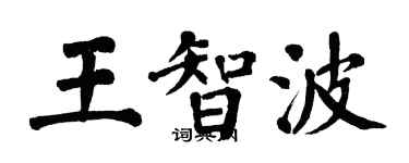翁闓運王智波楷書個性簽名怎么寫