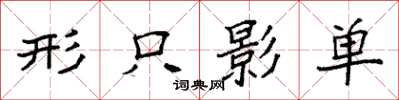 袁強形隻影單楷書怎么寫