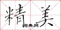 黃華生精美楷書怎么寫