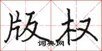 駱恆光著作權楷書怎么寫