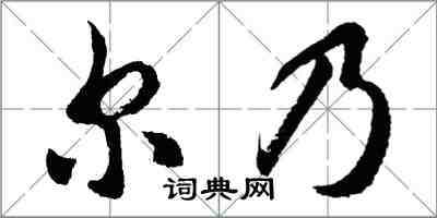 胡問遂爾乃行書怎么寫